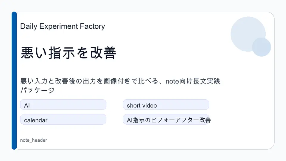 AIへの悪い指示を30日かけて直すShorts企画のヘッダー画像