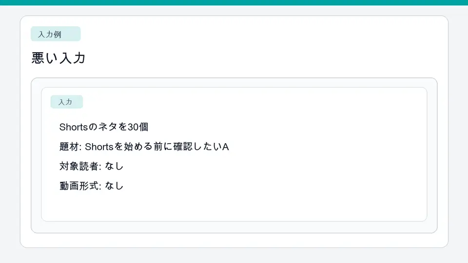 条件が足りないShortsネタ出しプロンプト